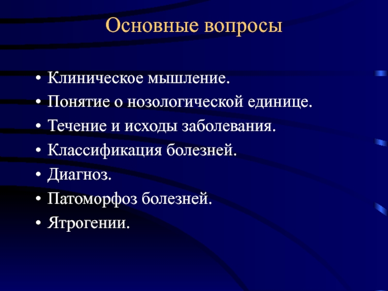 Нозологические группы болезней. Исходы инфекции. Исходы заболевания классификация. Патоморфоз заболевания это. Течение и исход болезни.