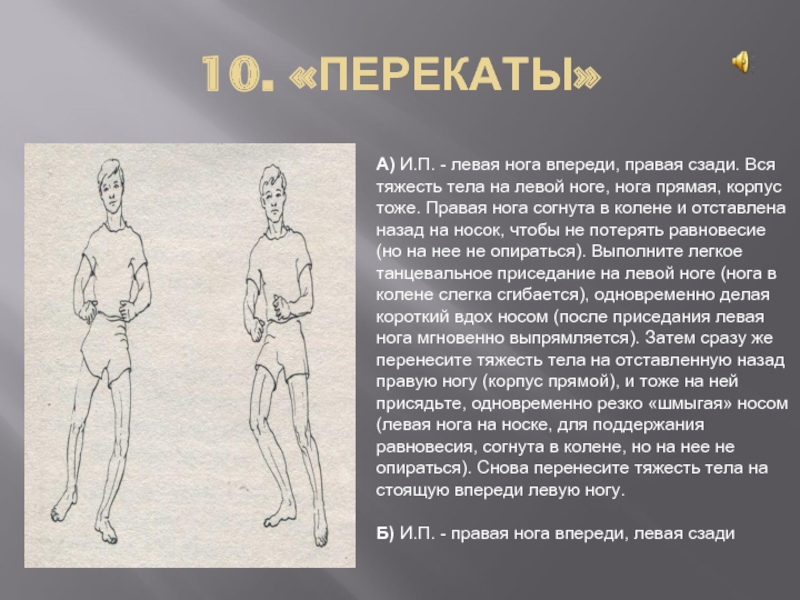 П левой. Левая назад на носок. «Перекаты» с левой ногой впереди. Стойка правую назад на носок. Правая нога назад на носок.