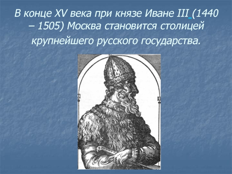 Произведение князя ивана. В конце 15 века Москва стала столицей. В каком веке Москва стала столицей Московского государства.