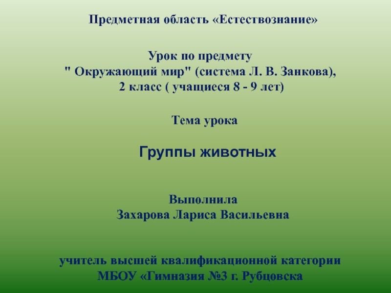 Группы животных 2 класс (система Л. В. Занкова)