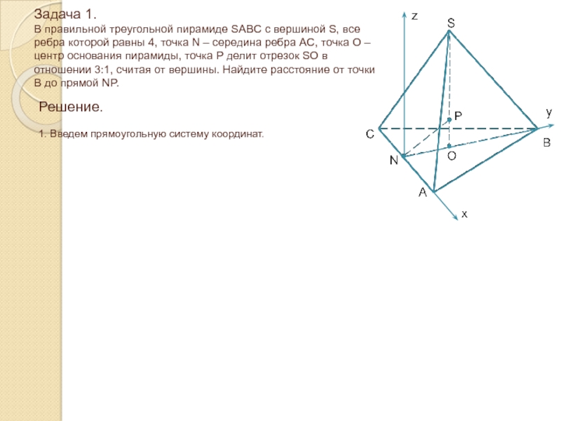 Через точку треугольной пирамиды. Центр основания правильной треугольной пирамиды. Правильная треугольная пирамида задачи. В правильной треугольной пирамиде SABC. S основания правильной треугольной пирамиды.