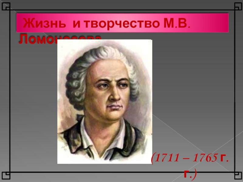 Жизнь и творчество М.В. Ломоносова