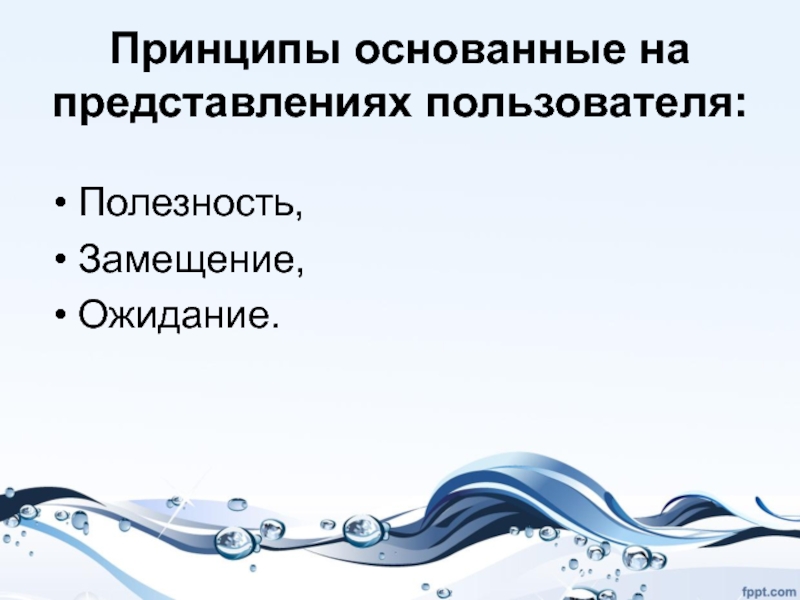 Принцип основанный. Принципы основанные на представлениях пользователя. Принцип полезности замещения и ожидания. Принципы основанные на представлениях пользователя примеры. Принципы, основанные на представлениях собственника презентация.