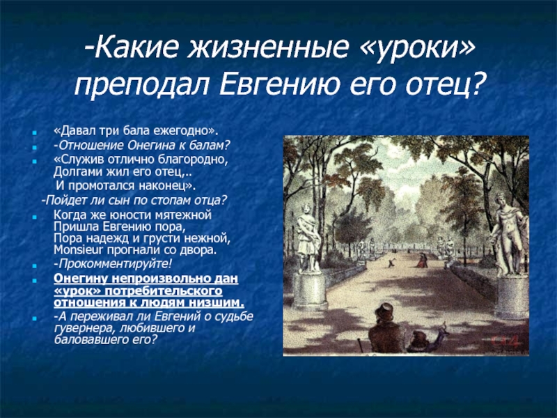 Тест по онегину. Отношение к балам Евгения Онегина. Занятия Евгения Онегина. Отношение Онегина к балам. Отец Евгения Онегина.