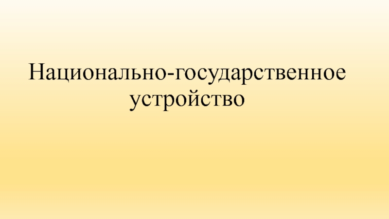 Презентация Национально-государственное устройство