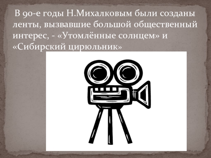 Кинематограф россии в 90 е годы презентация