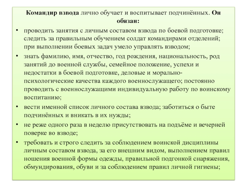 Командир должен. Обязанности командира взвода. Командир обязан вникать в нужды подчиненных. Обязанности командира взвода связи. Командир обучает подчиненных.