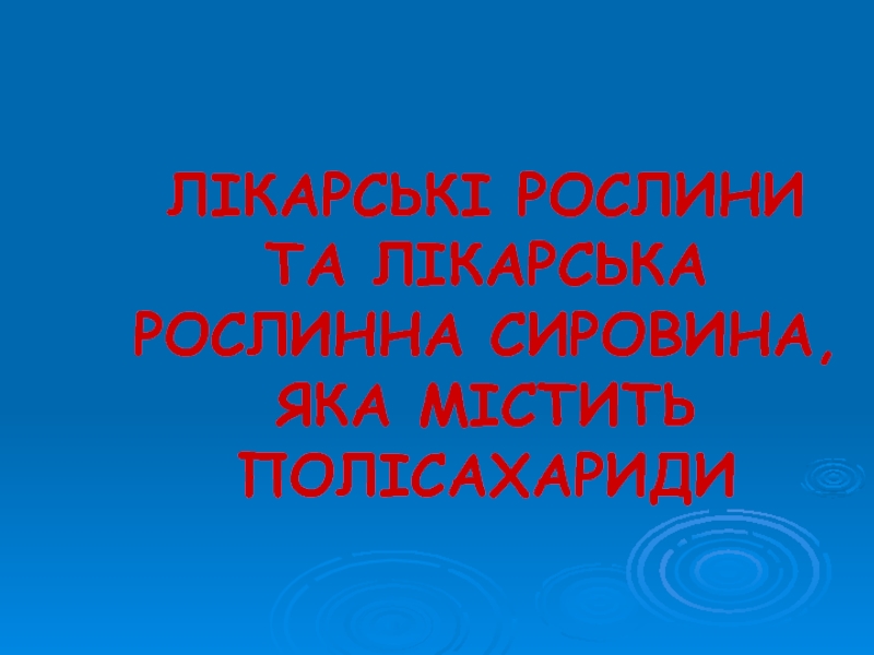 ЛІКАРСЬКІ РОСЛИНИ ТА ЛІКАРСЬКА РОСЛИННА СИРОВИНА, ЯКА МІСТИТЬ ПОЛІСАХАРИДИ