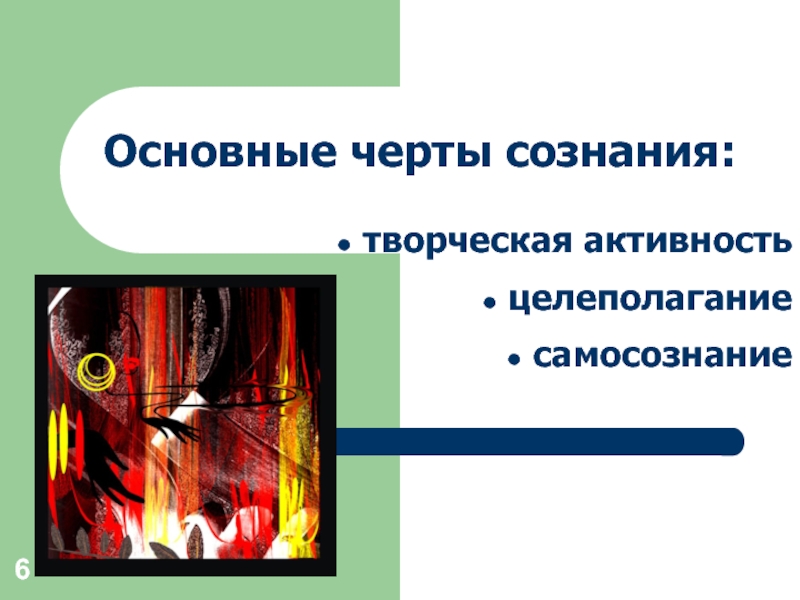 Черты сознания. Основные черты сознания. Основные черты сознания активность. Основные черты творчества. Творческая активность сознания.