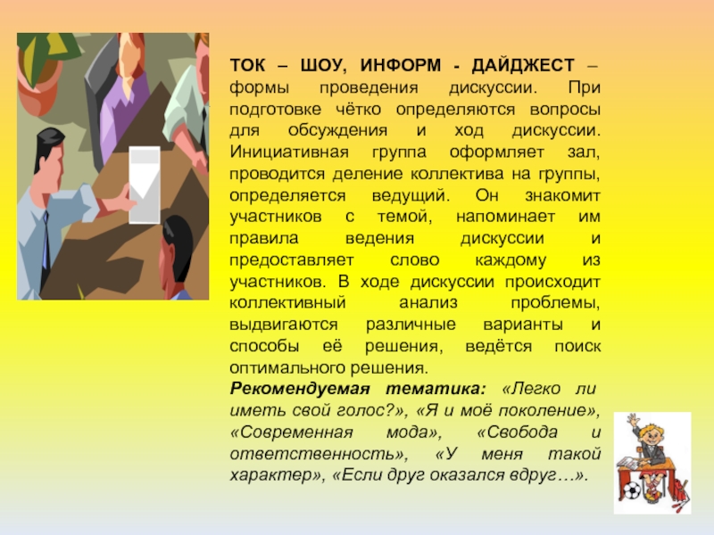 Информ дайджест. Информ-дайджест это. Дайджест презентация. Формы работы с активом детских организаций. Сценарии для ток шоу.