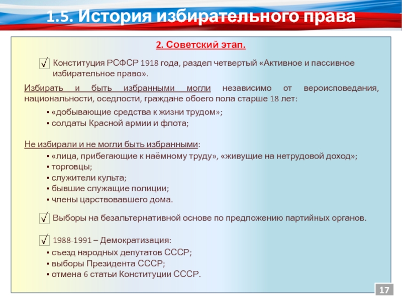 Советский этап. Избирательное право и избирательная система Конституции РСФСР 1918.