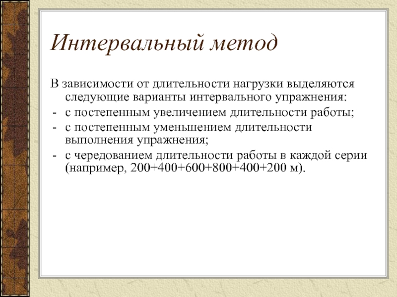 Метод со. Интервальный метод тренировки. Интервальный метод упражнения. Интервальный метод примеры упражнений. Интервальная тренировка пример.