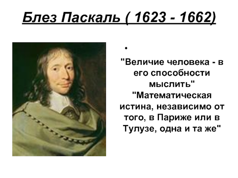 Пари паскаля бог. Блез Паска́ль (1623-1662). Блез Паскаль цитаты. Цитаты Паскаля о человеке.