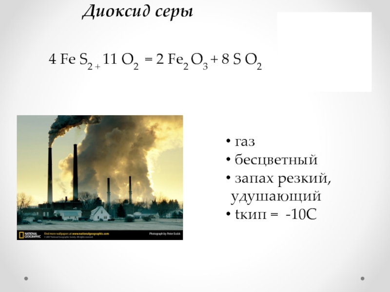 Объем сернистого газа. Диоксид серы ГАЗ. Запах диоксида серы. Диоксид серы 4. Запах сернистого газа.