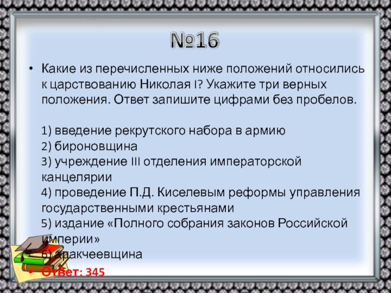 Укажите три верных. Какие из перечисленных положений относятся к правлению Николая 1?. Какое из перечисленных событий относится к правлению Николая i?. Какое из перечисленных событий относится к царствованию Николая 1. Какие из перечисленных событий относятся к царствованию Николая 2.