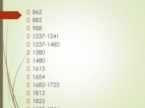 862
882
988
1237-1241
1237-1480
1380
1480
1613
1654
1682-1725
1812
1825
1853-185