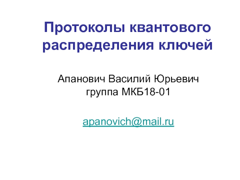 Протоколы квантового распределения ключей