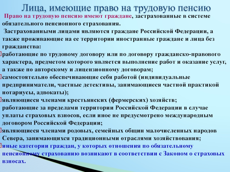 Граждане имеющие право на пенсию. Право на трудовую пенсию. Лица имеющие право на пенсионное обеспечение. Лица имеющие право на трудовую пенсию. Кто имеет право на получение пенсионного обеспечения.