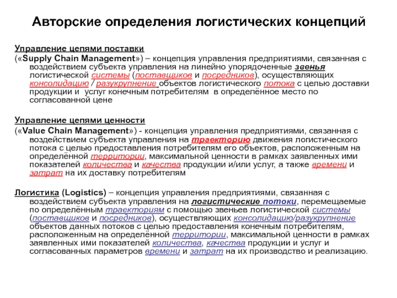 Комплект слайдов по дисциплине  ЛОГИСТИКА Авторские определения логистических концепцийУправление цепями поставки («Supply Chain Management») – концепция Авторские определения логистических концепцийУправление цепями поставки («Supply Chain Management») – концепция управления предприятиями, связанная с воздействием субъекта