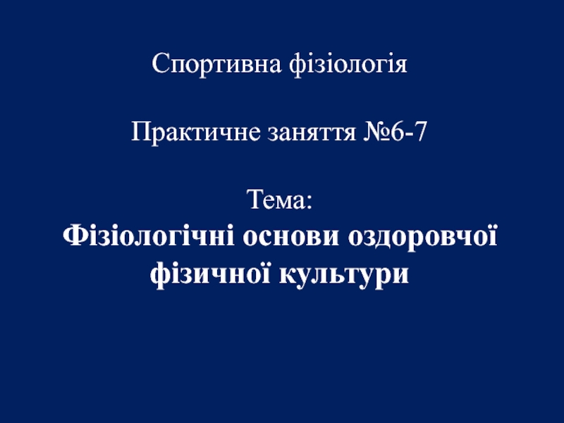 Спортивна фізіологія Практичне заняття №6-7 Тема:
Фізіологічні основи