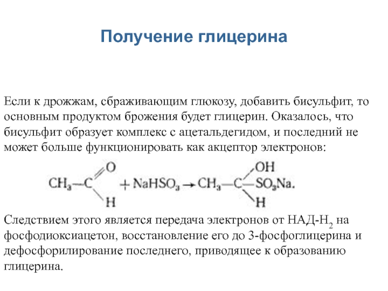 Синтез глицерина из глюкозы схема