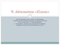 Презентация к уроку Чингиз Айтматов. Роман Плаха