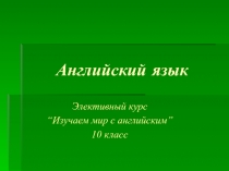 Презентация. Элективный курс для учащихся 10 класса.