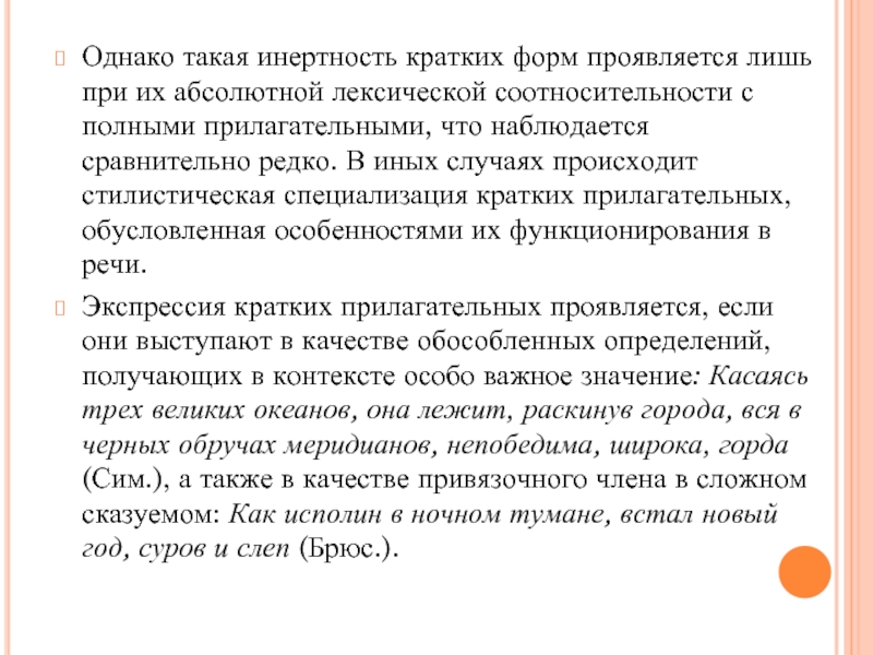 Однако такая инертность кратких форм проявляется лишь при их абсолютной лексической соотносительности с полными прилагательными, что наблюдается