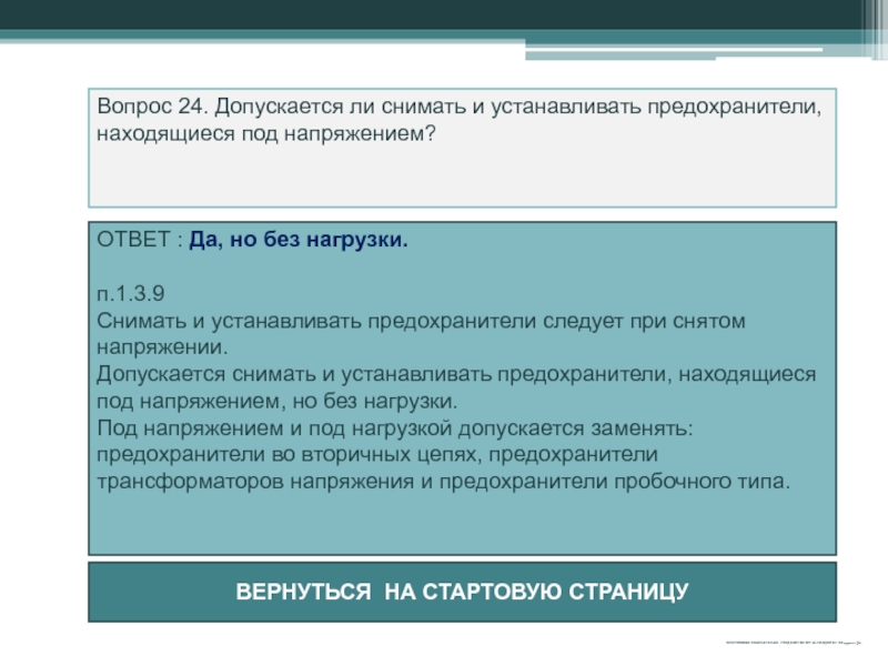 В каком из перечисленных случаев допускается. Замена предохранителей под напряжением и под нагрузкой. Порядок установки и снятия предохранителей. Заменять предохранители, находящиеся под напряжением и под нагрузкой. Под напряжением и под нагрузкой допускается заменять предохранители.