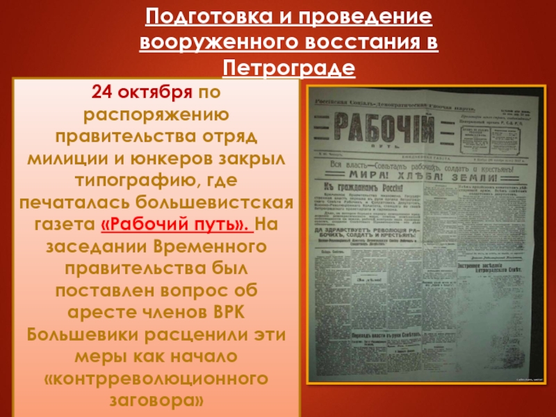 Октябрьская революция газета. Подготовка и проведение вооруженного Восстания в Петрограде. Газета про Октябрьскую революцию. Газеты октября 1917 года. План Восстания в Петрограде.