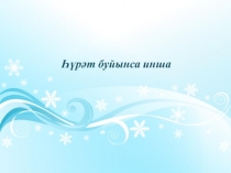 Һүрәт буйынса инша