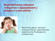 Формирование навыков говорения и аудирования у младших школьников