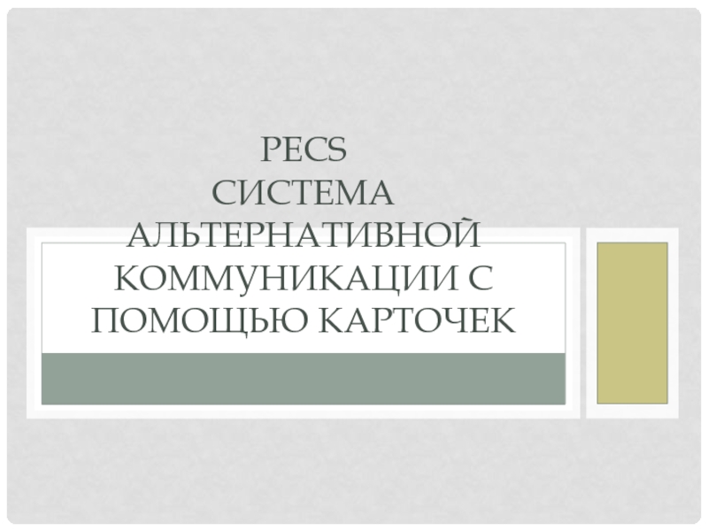 Презентация PECS Система альтернативной коммуникации с помощью карточек