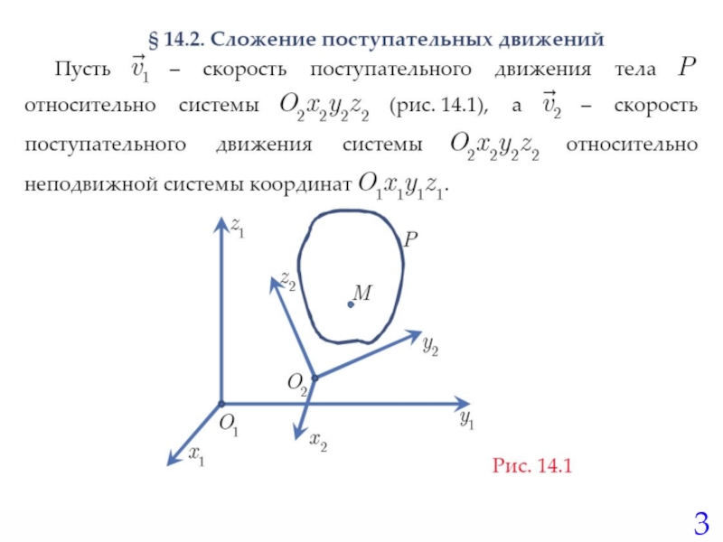 10 поступательных движений. Сложение поступательных движений. Сложение поступательного и вращательного движений. Сложение движений твердого тела. Сложное движение твердого тела.