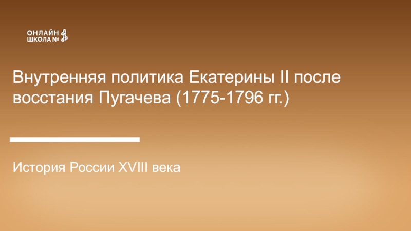 Внутренняя политика Екатерины II после восстания Пугачева (1775-1796