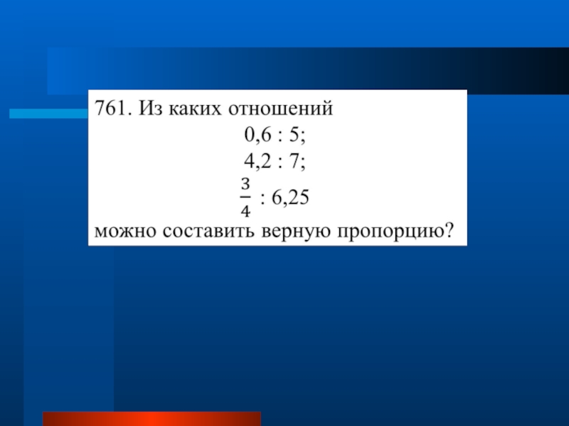 3 8 4 6 пропорции. Отметь отношения из которых можно составить верную пропорцию. Составить пропорцию из отношений. Отношения из которых можно составить верную пропорцию. Выбери отношения, из которых можно составить верную пропорцию:.