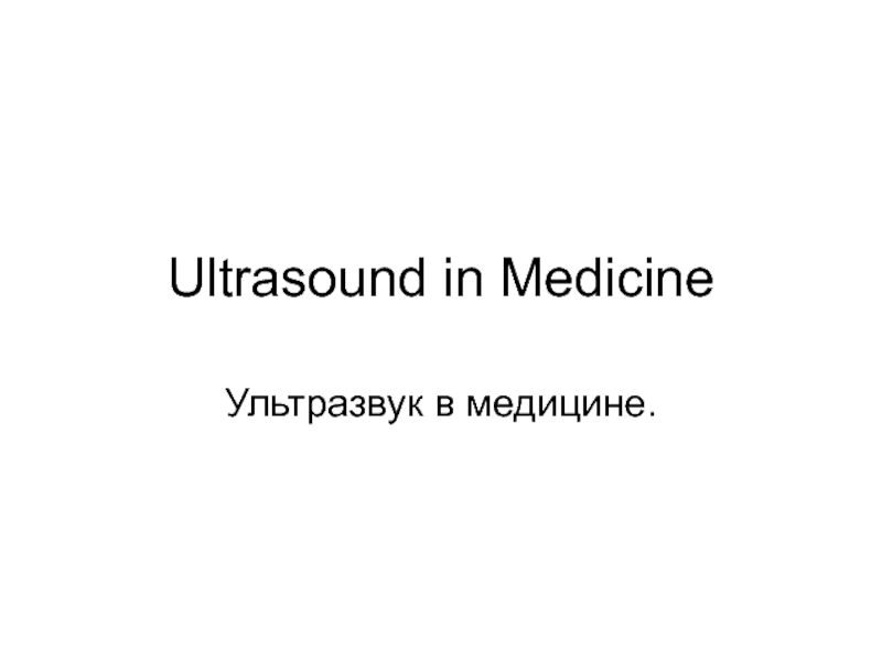 Ultrasound in Medicine  Ультразвук в медицине.