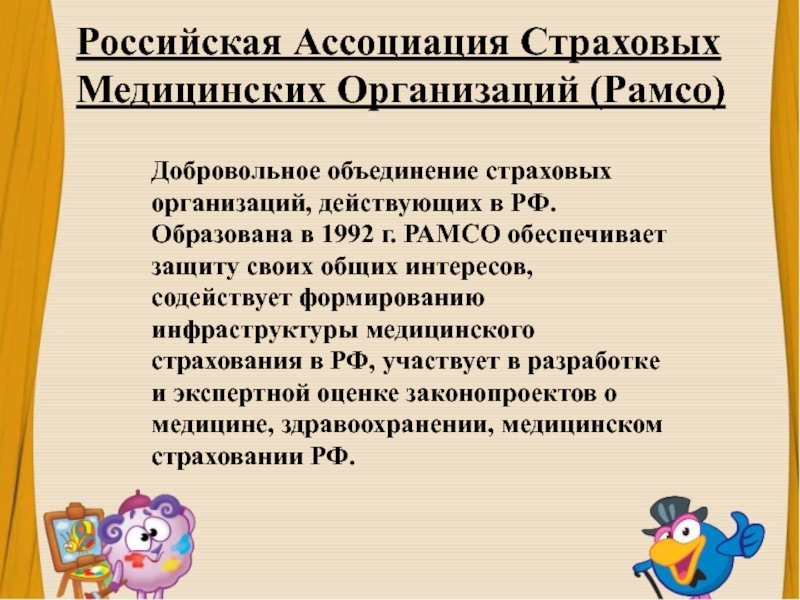 Презентация Российская Ассоциация Страховых Медицинских Организаций ( Рамсо )
Добровольное
