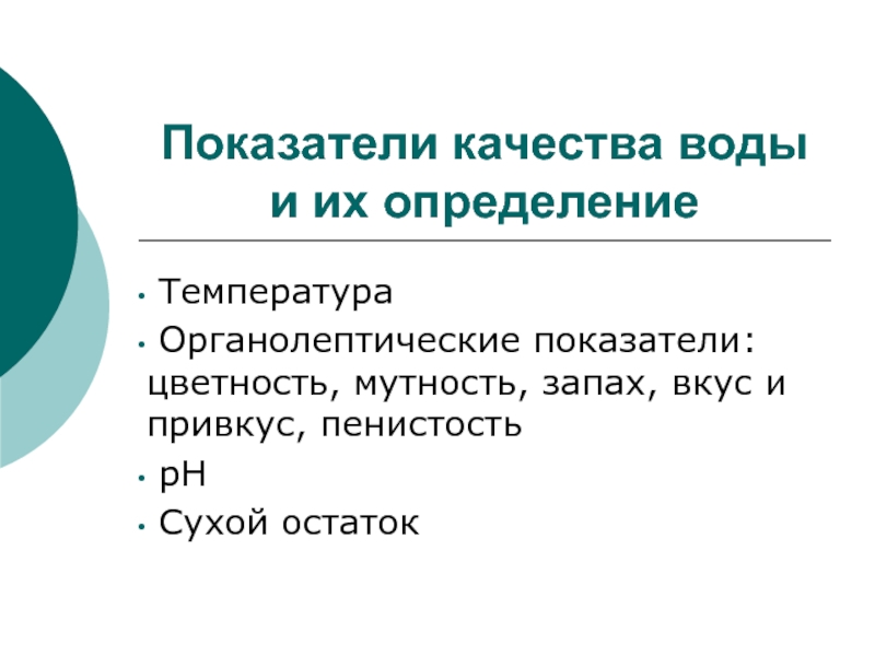 Презентация Показатели качества воды и их определение