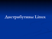 Дистрибутивы Linux