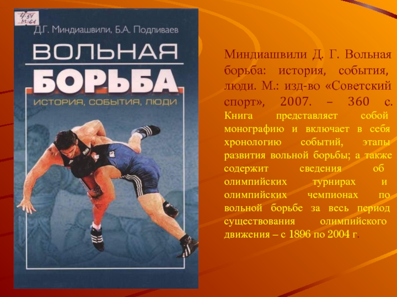 Борьба история. Книги про борьбу. Книга Вольная борьба. Книга спортивная борьба. Зарождение вольной борьбы.