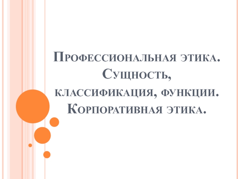 Профессиональная этика. Сущность, классификация, функции. Корпоративная этика