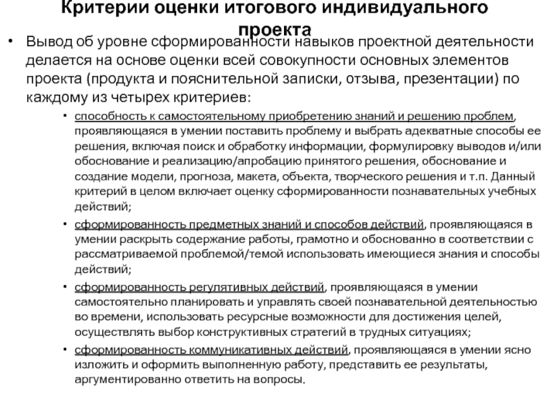 Особенности индивидуальных оценок. Критерии оценки итогового индивидуального проекта. Критерии оценки итогового индивидуального проекта выпускника. Критерии оценок итоговых проектов. Итоговый индивидуальный проект критерии.