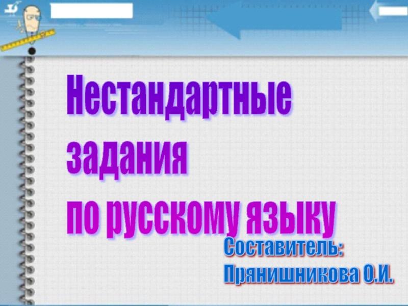 Нестандартные задания по русскому языку