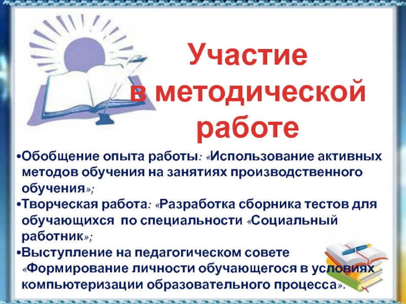 Погода амо волгоградская область. Методическая работа мастера производственного обучения.