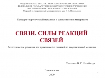 Связи. Реакции связей (практика)