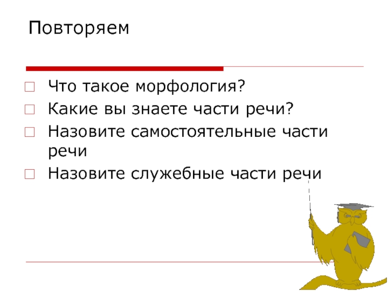 Повторение по теме морфология 7 класс презентация