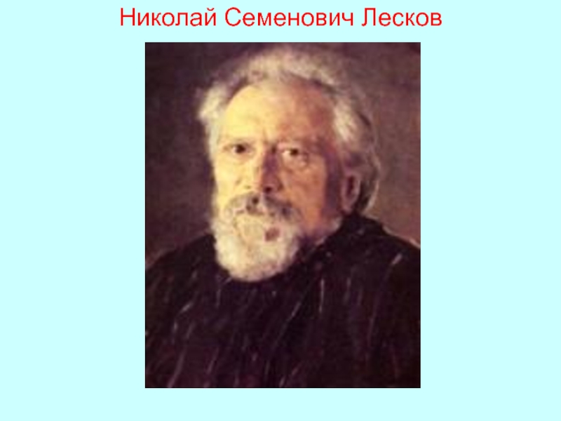 Н.С. Лесков