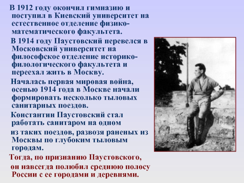В 1912 году окончил гимназию и поступил в Киевский университет на