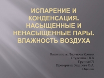 Испарение и конденсация. Насыщенные и ненасыщенные пары. Влажность воздуха